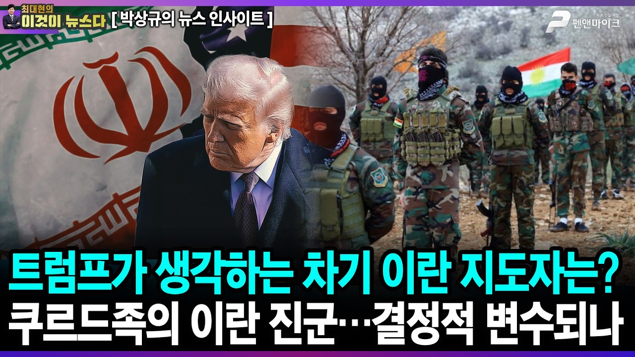 트럼프가 생각하는 차기 이란 지도자는? / 쿠르드족의 이란 진군…결정적 변수되나 - 박상규의 뉴스 인사이트 [이것이 뉴스다]