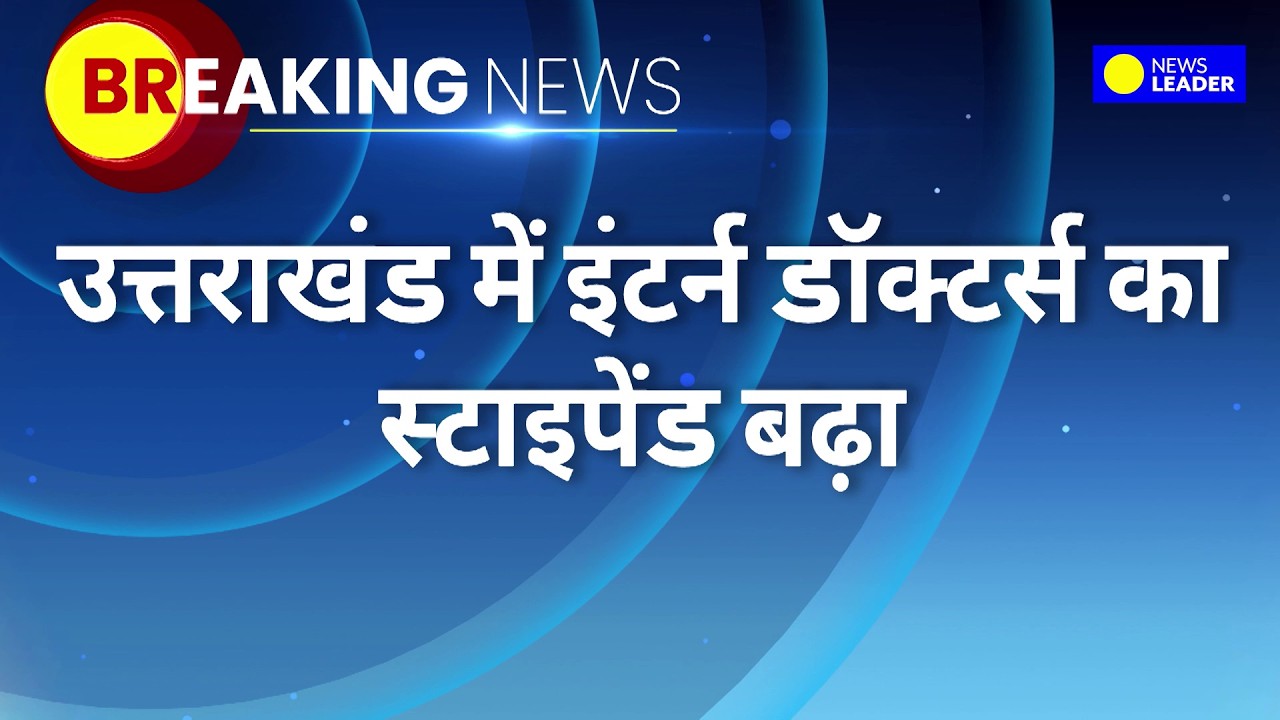 Uttarakhand News: NEWS LEADER की खबर के बाद एक्शन, इंटर्न डॉक्टरों का स्टाइपेंड बढ़ा