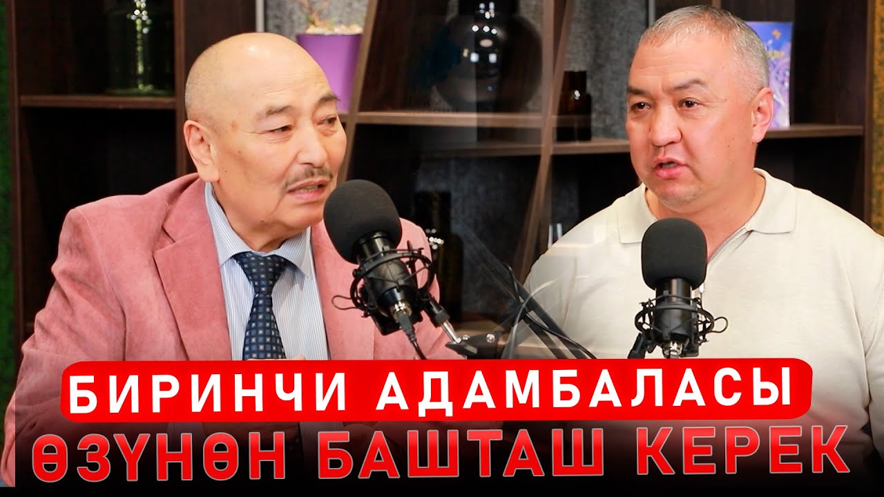 Курмангазы Азыкбаев: Биринчи адам баласы өзүнөн башташ керек