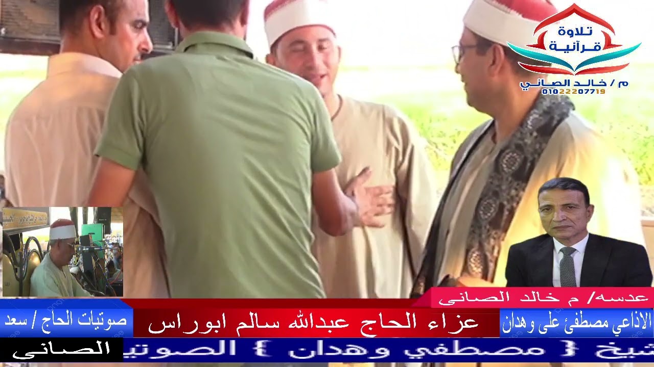 الشيخ احمد حامد السلكاوى من عزاء عائلات ابو راس بمنشاة ابوعمر