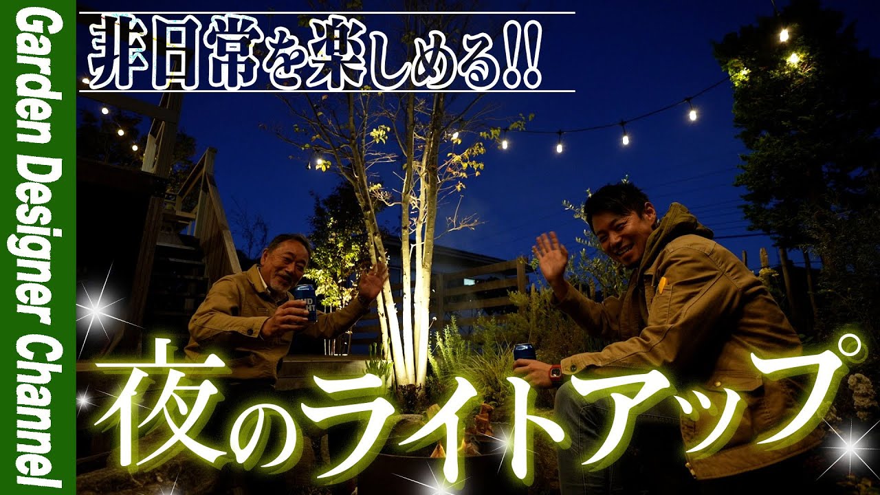 【夜はお庭で最高なひと時を】ライトアップで夜も過ごせるおしゃれなお庭！【お庭リフォーム】