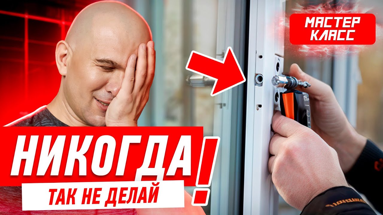 КАК НЕЛЬЗЯ РЕГУЛИРОВАТЬ ПЛАСТИКОВЫЕ ОКНА? #008 [ ЗЕМСРЕМОНТ, ЗЕМСТАНДАРТ ]