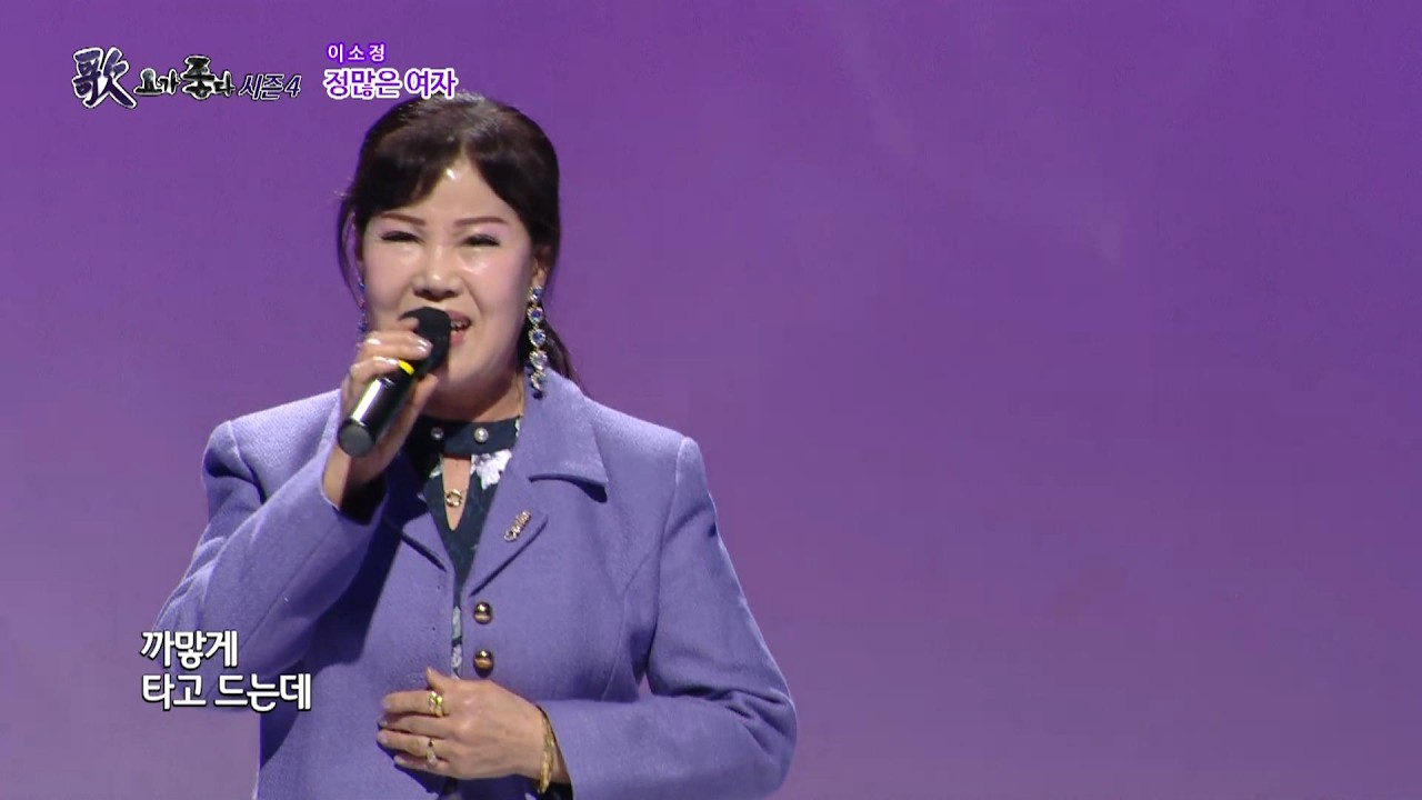 가수 이소정, 정많은 여자, 가요가좋다 시즌4 657회