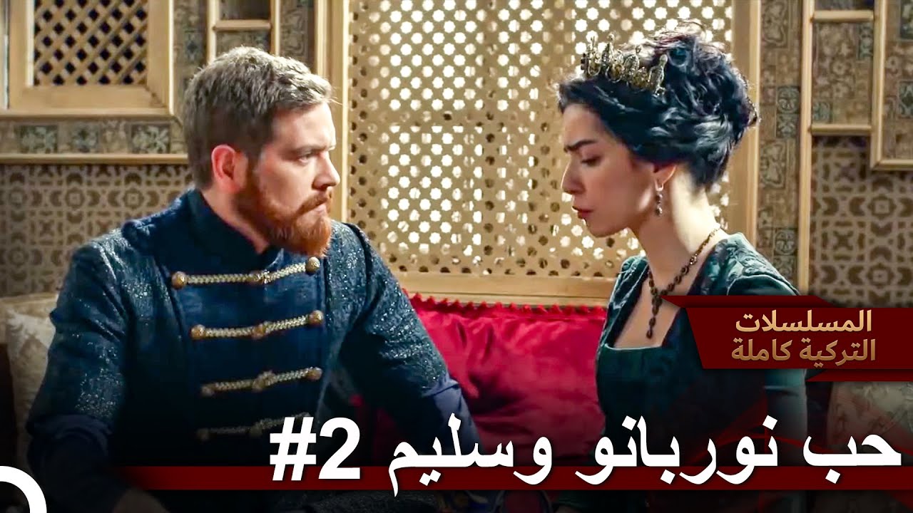 أستسلم لك في كل مرة | حريم السلطان