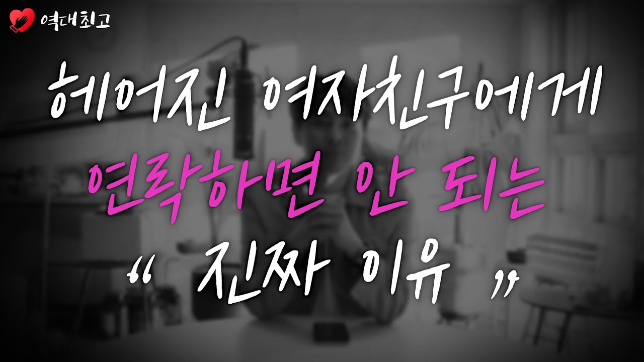 역대최고 연애팁 - 헤어진 여자친구에게 연락을 하면 안 되는 진짜 이유