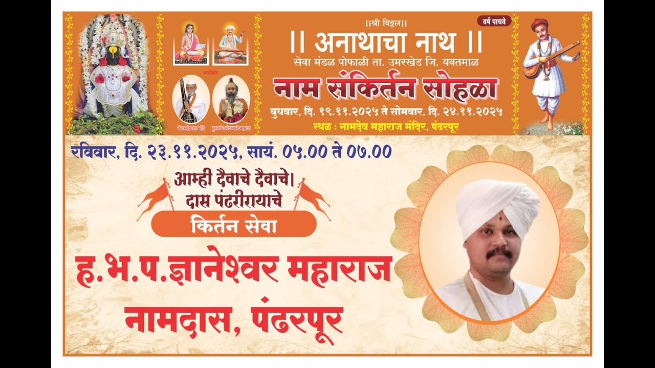 अनाथाचा नाथ‌ संकीर्तनसोहळापंढरपूर कीर्तन हभपज्ञानेश्वरमहाराज नामदास पंढरपूर आयोजकसुरेश महाराजपोफळीकर