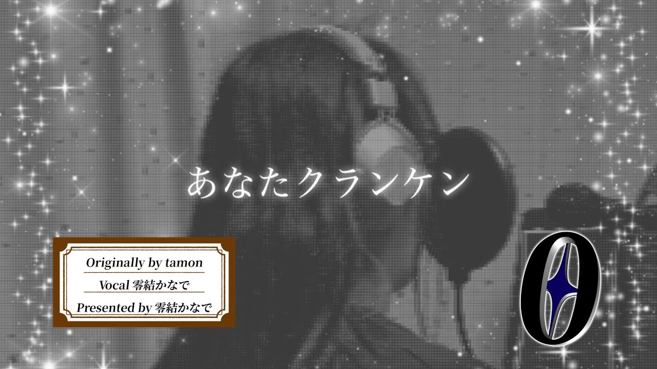 【歌ってみた】あなたクランケン covered by 零結かなで
