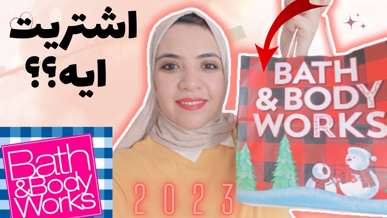 اشتريت ايه من منتجات باث اند بودي وركس؟تقييمي للمنتجات ؟  Bath and Body  works haul