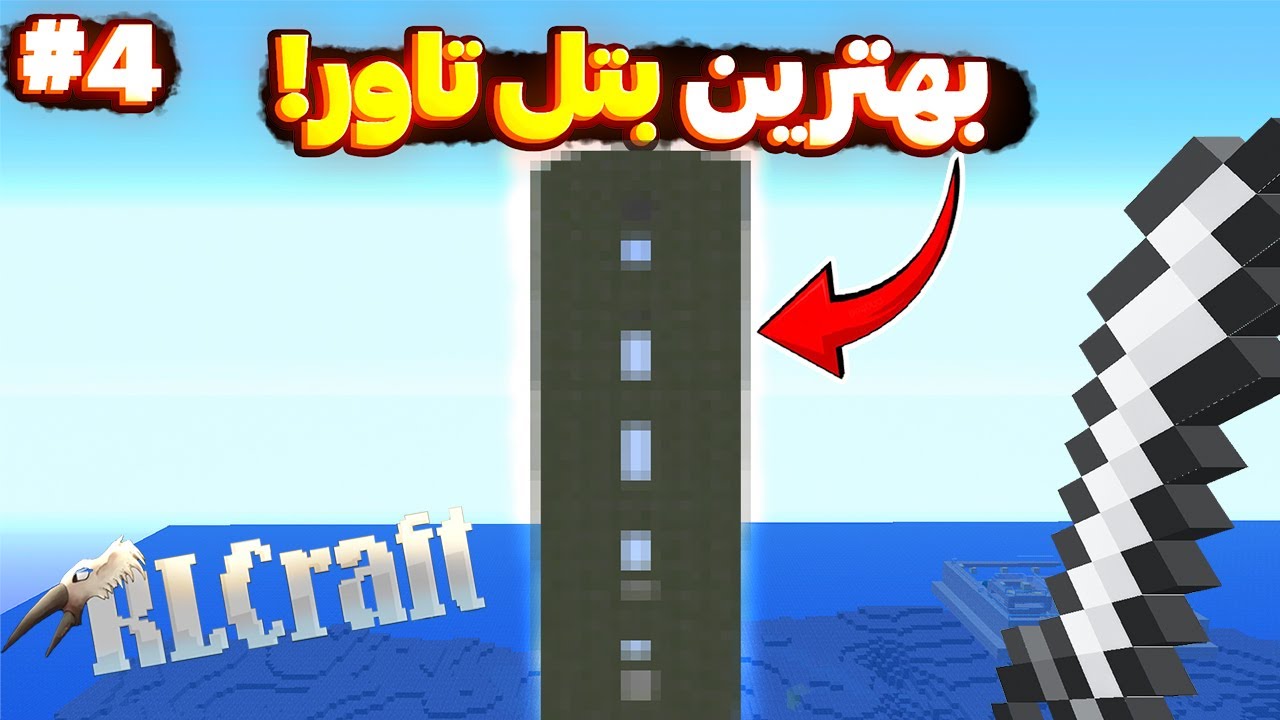 بهترین بتل تاور توی آر ال کرفت رو پیدا کردم و این اتفاق افتاد😲! #4