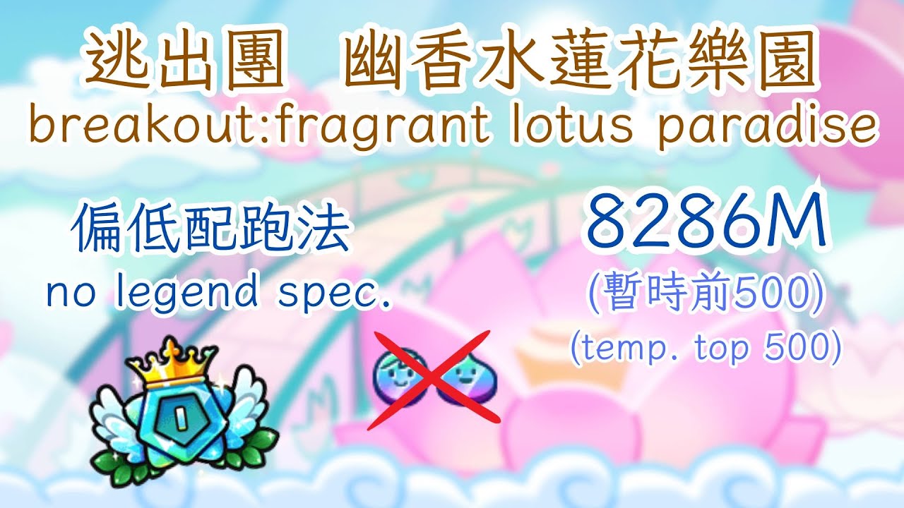 [breakout] fragrant lotus paradise🪷｜no legend  幽香水蓮花樂園 無傳奇餅寵跑法