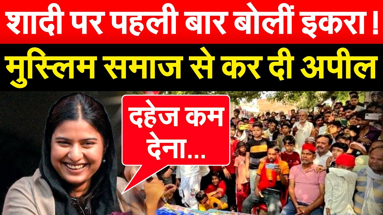 शादी पर पहली बार बोलीं Iqra Hasan ! मुस्लिम समाज से कर दी अपील