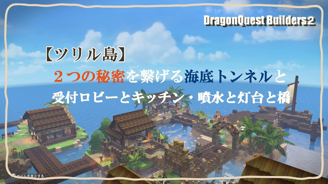 【DQB２】ツリル島２つの秘密を繋げる海底トンネル｜ゲート・ウェルカムドリンクバー・受付ロビー・キッチン・噴水などのフロント施設を作る【ツリル島#2】