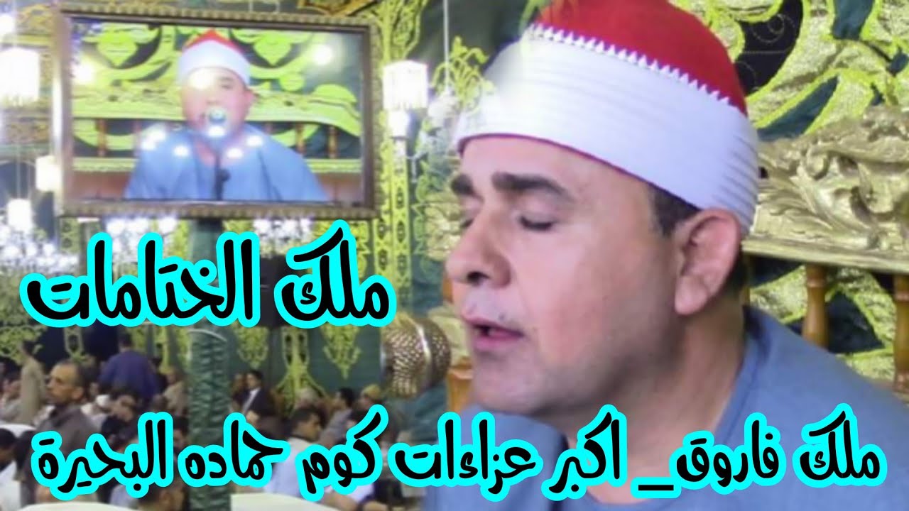 الشيخ فاروق ضيف الكروان الفجر الختام المنتظر تسجبلات الملك لتاريخ يزلزل كوم حماده البحيرة 23=6=2021
