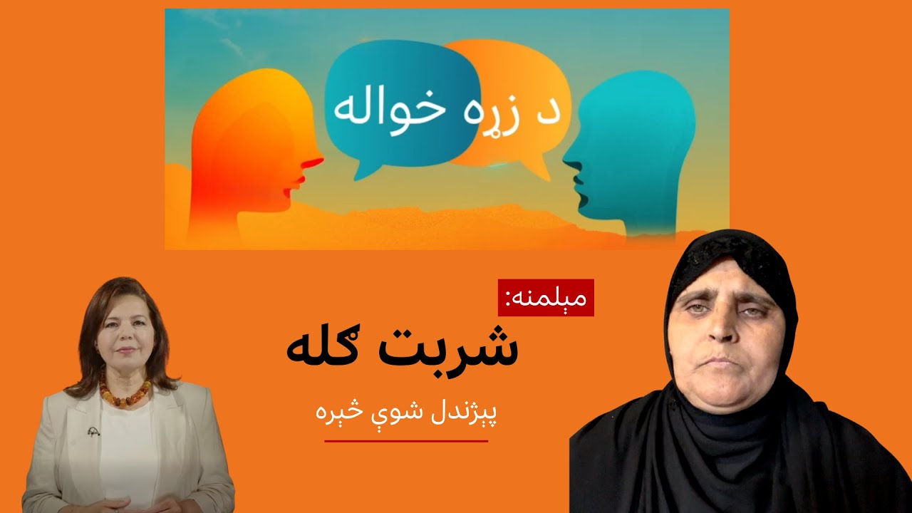 شنې سترګې، دروند شهرت – شربت ګله خپل ژوند بیانوي