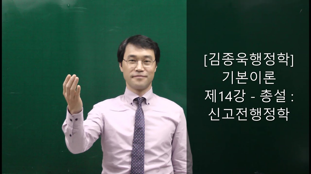 [JW김종욱행정사-공무원징계 및 소청심사, 행정심판, 출입국 전문] 공무원행정학 전범위 무료인강 제14강-총설:신고전행정학