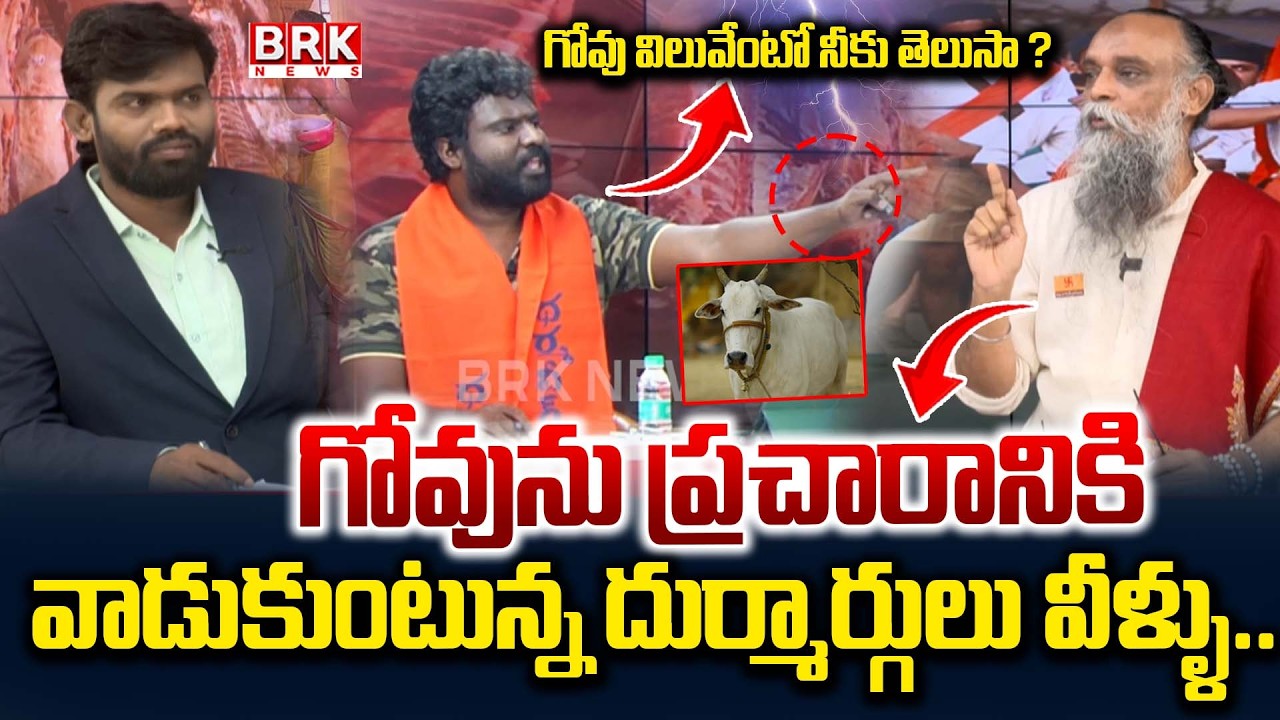 Vijaya Vihara Ramana Murthy VS Kashyap Reddy 😡🔥| Cow Slaughter Controversy || BRK News