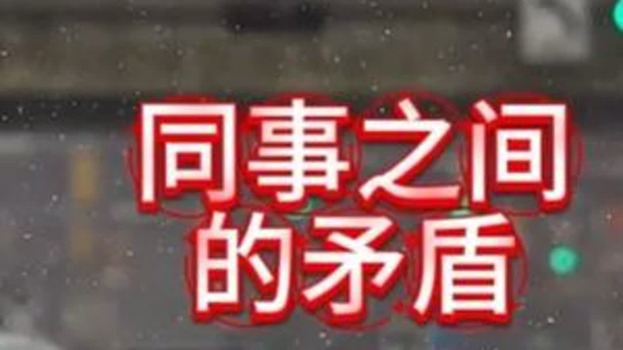 #金山夜话 #同事关系 #矛盾化解