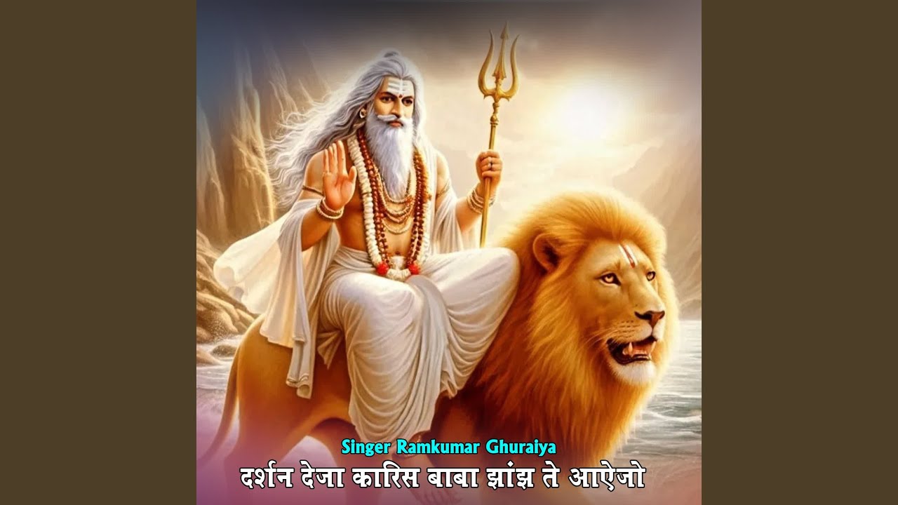 दर्शन देजा कारिस बाबा झांझ ते आऐजा