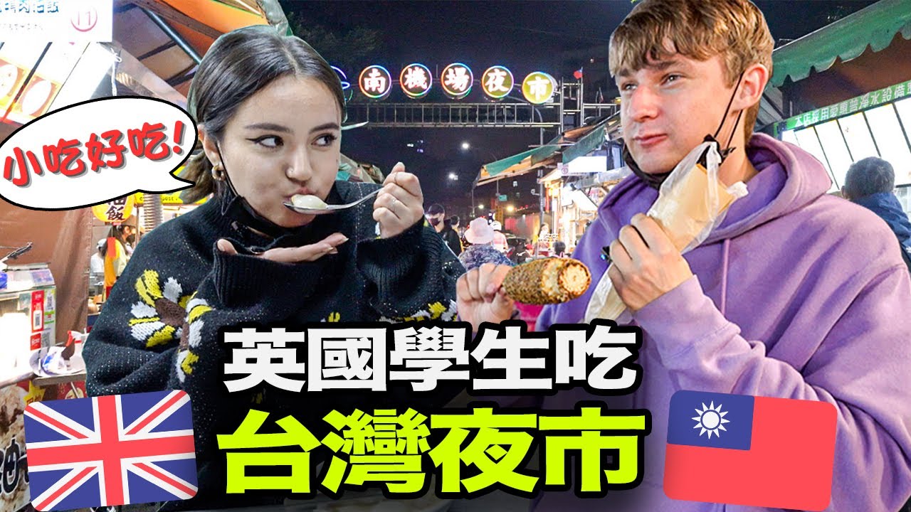 帶英國學生逛台灣夜市🇬🇧🇹🇼 外國人愛上什麼台灣小吃？😱