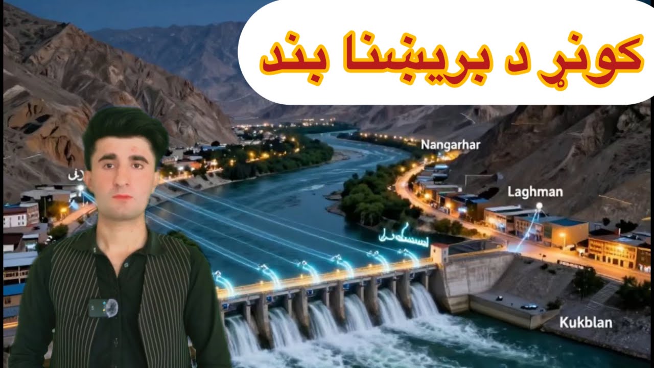 کونړ سیند  د بریښنا بند 