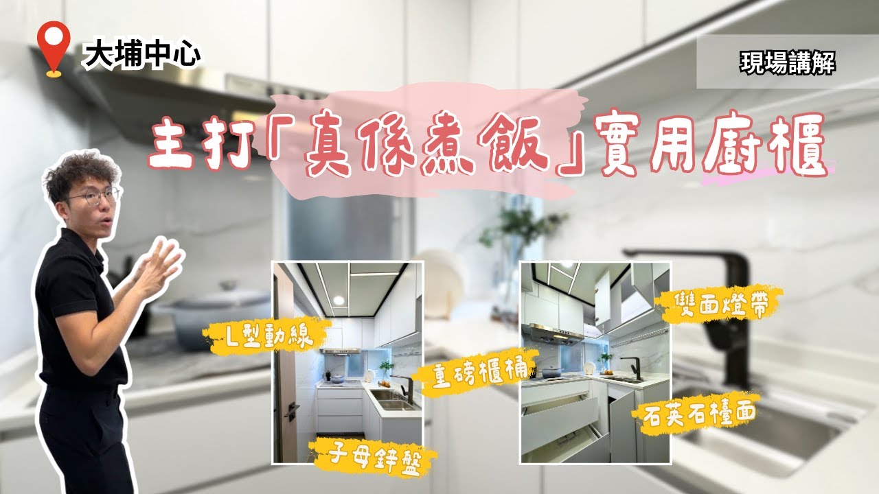 大埔中心 L型廚櫃完工開箱：主打實用「真係煮飯」｜石英石檯面｜意大利藝術漆｜蜂窩板假天花【大埔中心 設計講解】