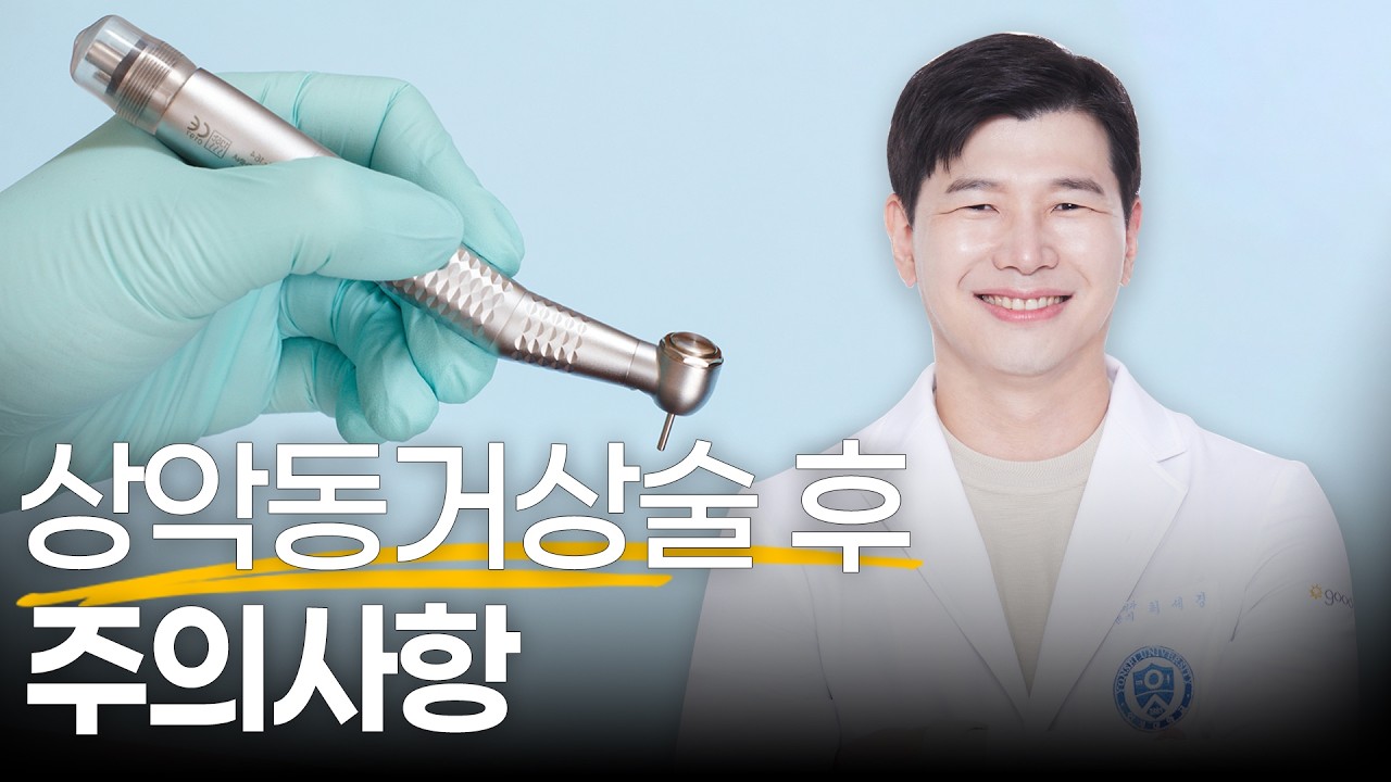 상악동거상술 후 주의사항 - 최세경 원장