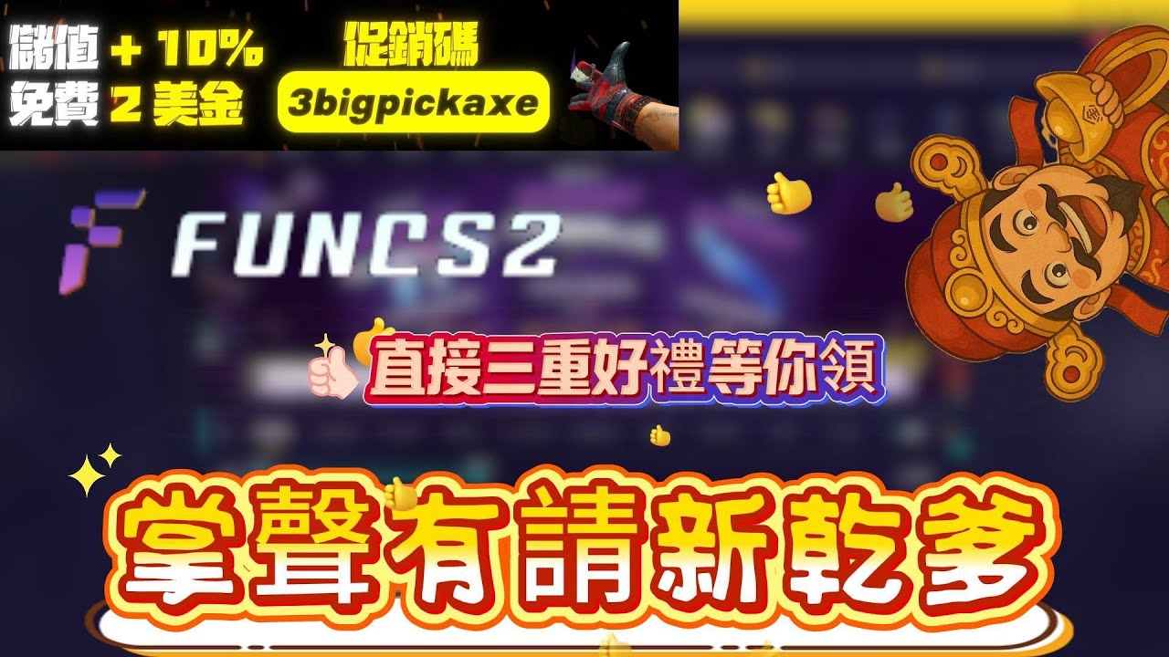 【Funcs2】🆕讓我們隆重歡迎新乾爹🆕 |  🎁直接首發三重好禮🎁  #csgo   #cs2  #抽箱  #遊戲  #游戏  #歐皇  #skin  #codm