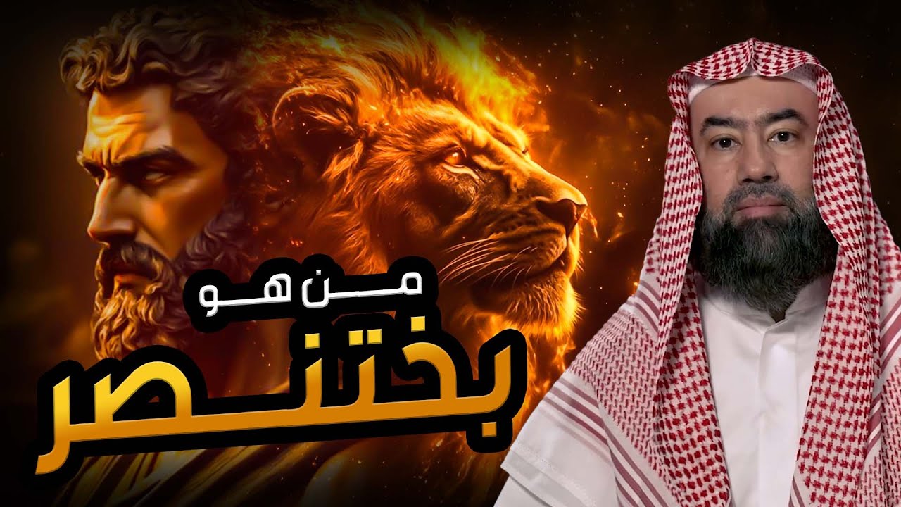 نبيل العوضي  قصة النبي دانيال عليه السلام مع نبوخذ نصر أقوى ملوك الأرض