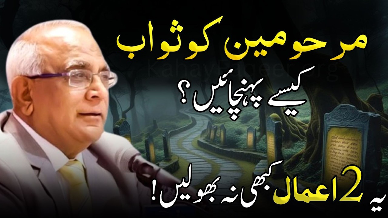 Do This for Your Deceased Ones | یہ دو کام مرحومین کے درجات بلند کرتے ہیں