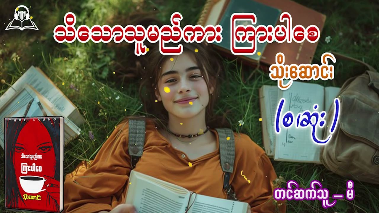 သိသောသူမည်ကားကြားပါစေ (စ/ဆုံး) #သိုးဆောင်း #မီ