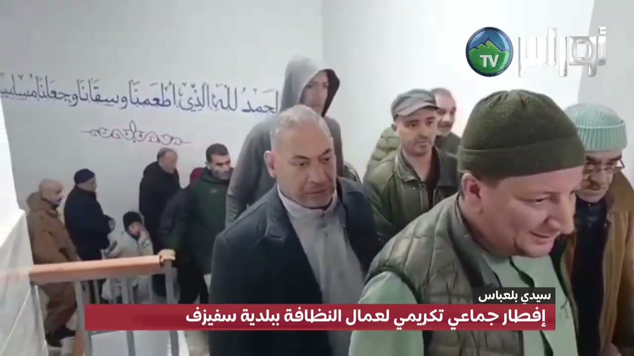 #سيدي_بلعباس  إفطار جماعي تكريمي لعمال النظافة ببلدية سفيزف