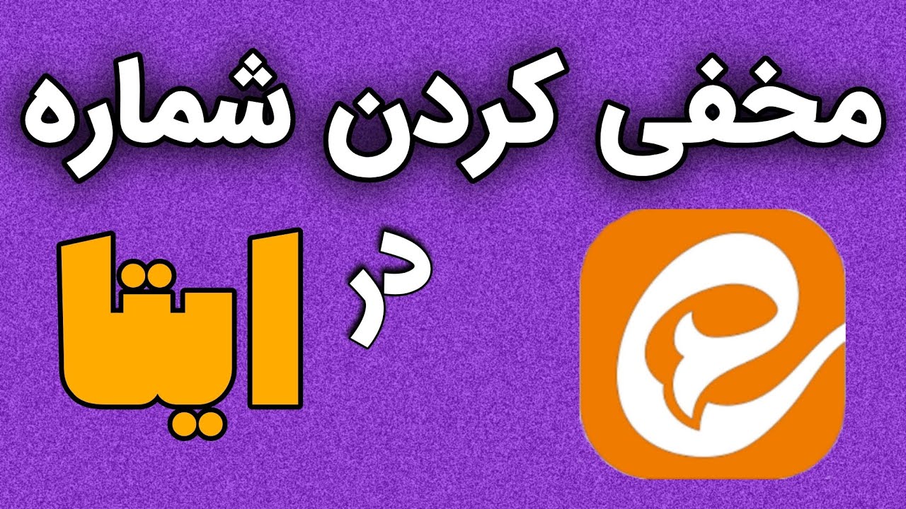 آموزش مخفی کردن شماره تلفن در ایتا / چگونه شماره خود را در ایتا مخفی کنیم