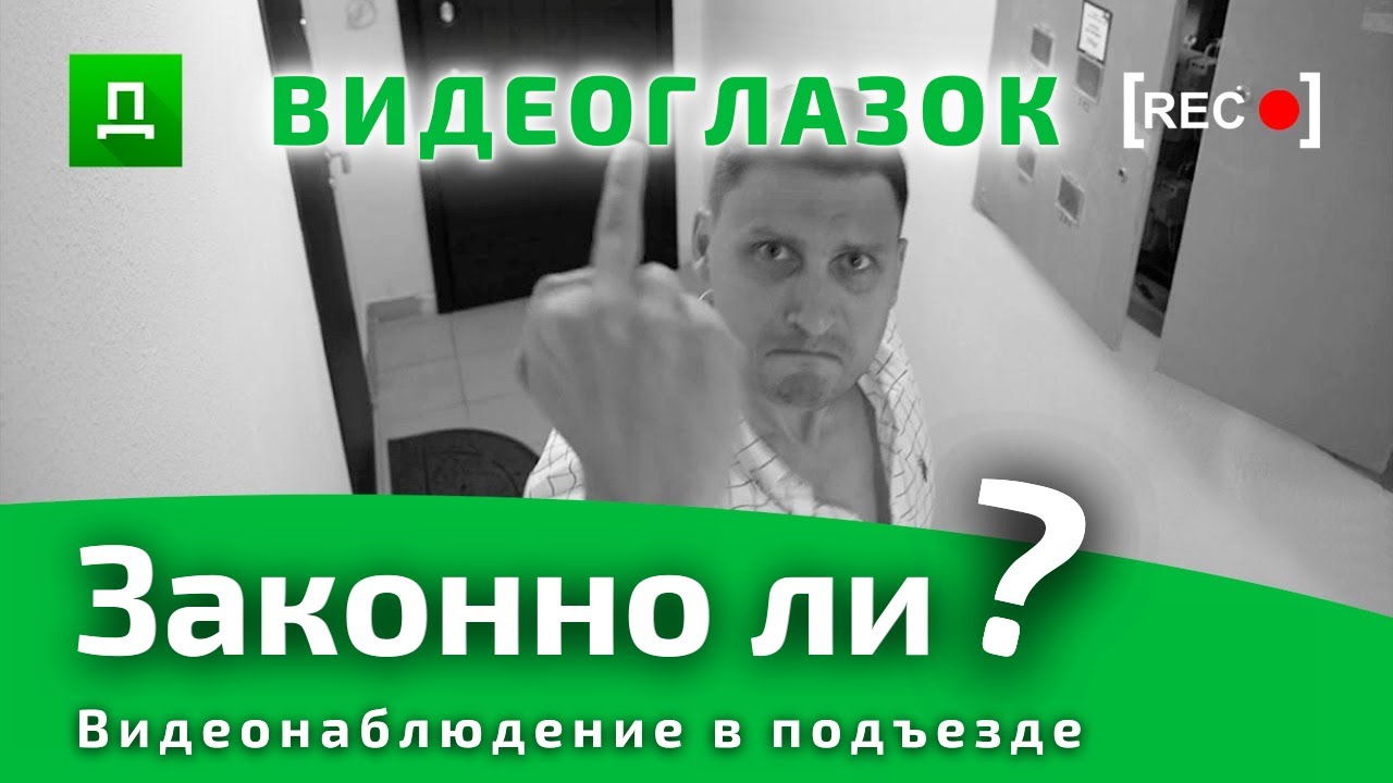 Видеонаблюдение в Подъезде | ЗАКОННО ЛИ? | ВИДЕОГЛАЗОК - Правильная установка / Консультация Юриста