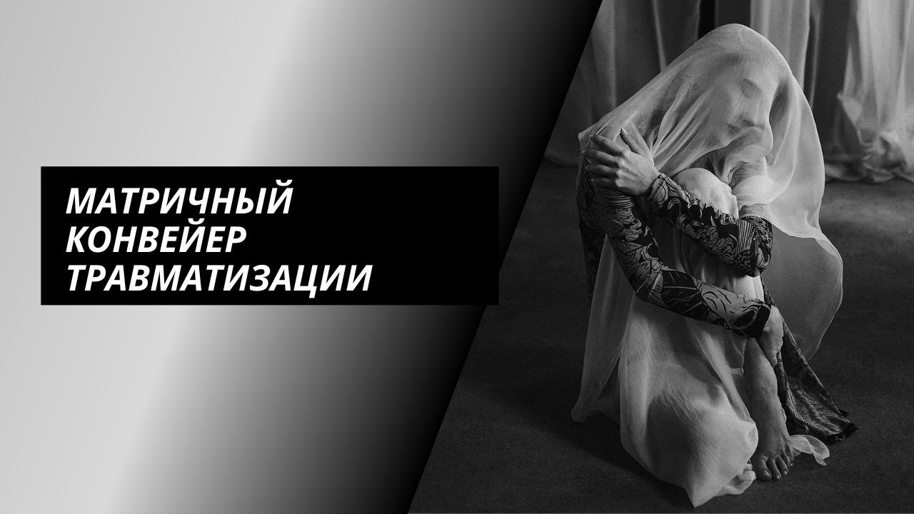 Матричный конвейер травматизации