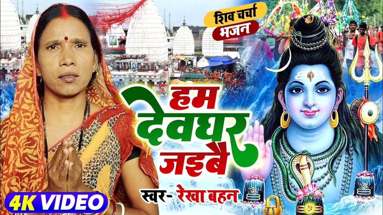 हम देवघर जइबै | Shiv Charcha | Shiv Charcha bhajan | Shiv Charcha geet | Shiv Guru bhajan | Rekha