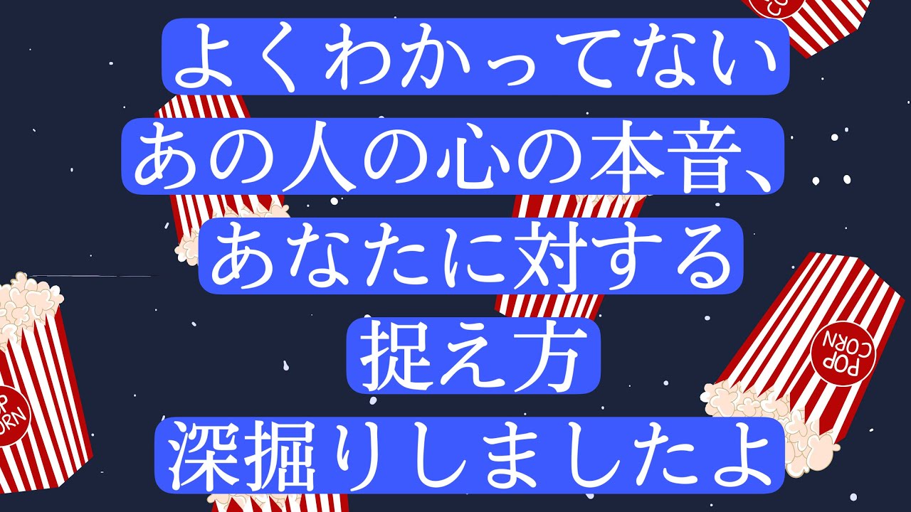 よくわからないあの人の心の本音、あなたに対する捉え方など深掘りしました。