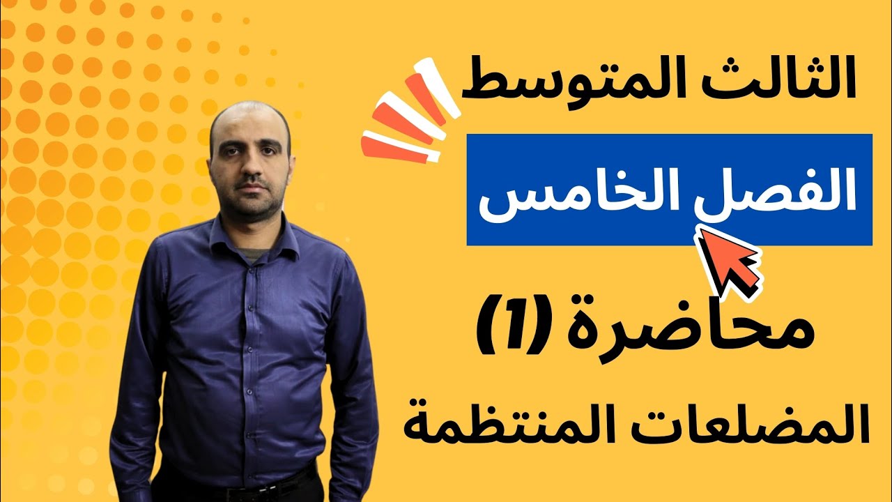 الثالث المتوسط / الفصل الخامس / المضلعات المنتظمة / محاضرة (1)