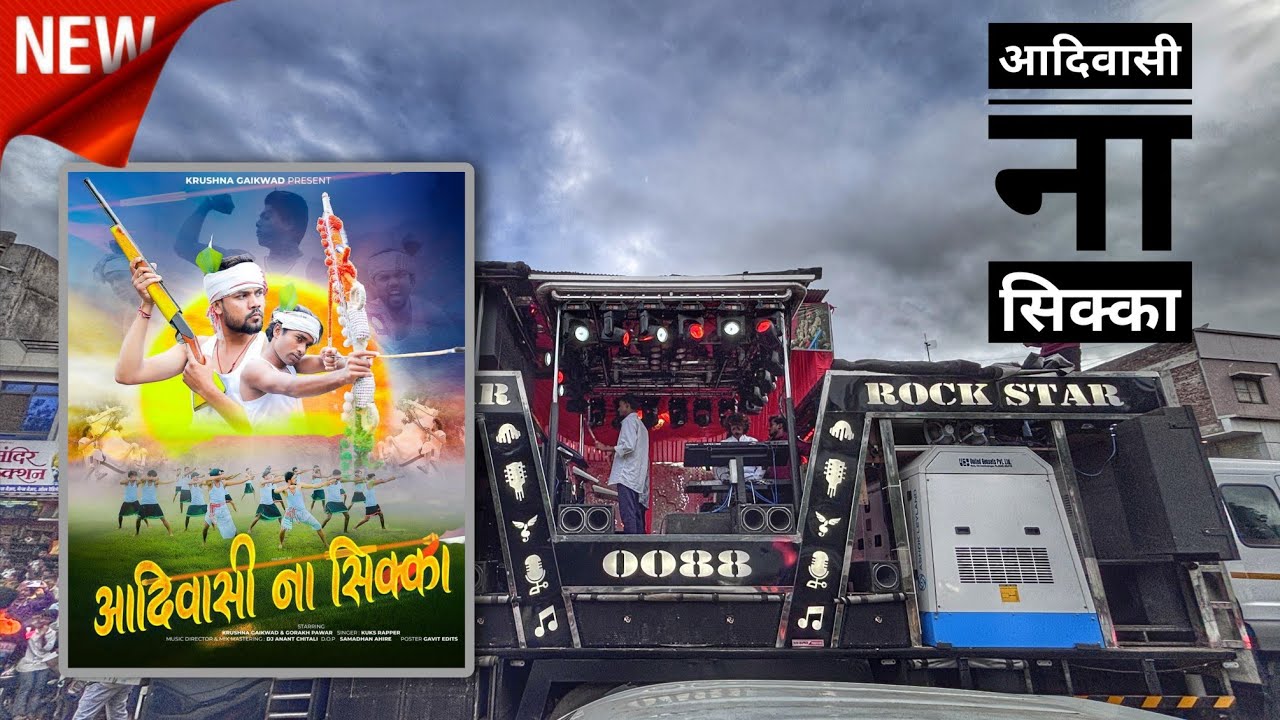 New Aadiwasi Song  | Aadiwasi Na Shikka | आदिवासी ना सिक्का | Rock Star Band 0088 | Adivasi New gane
