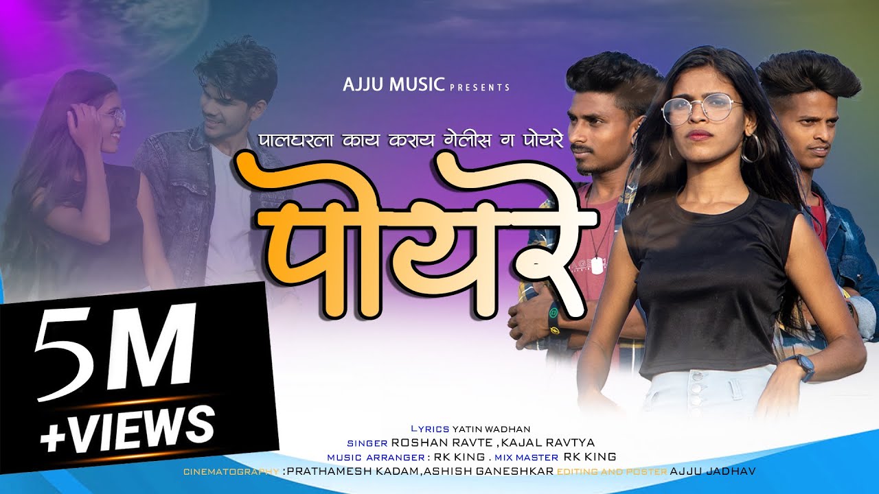 पोयरे /POYARE/AJJU MUSIC/NITESH BUNDHE /NAINITA KAKARA/MAHESH/ROSHAN RAVTE  /KAJAL RAVTYA/ RK KING