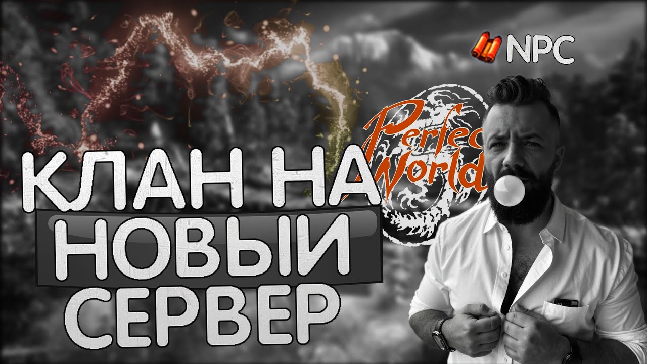 НОВЫЙ СЕРВЕР И КЛАНЫ, ИДЕМ НА 29 СЕРВЕР, ПВП ИЛИ ПВЕ, PERFECT WORLD НОВЫЙ СЕРВЕР