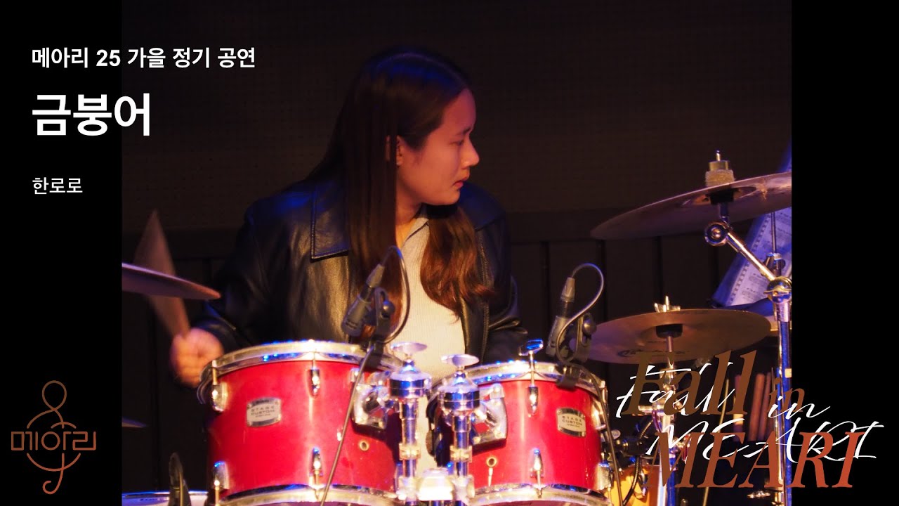 2-5. 금붕어(한로로)_2025 메아리 가을 정기공연 
