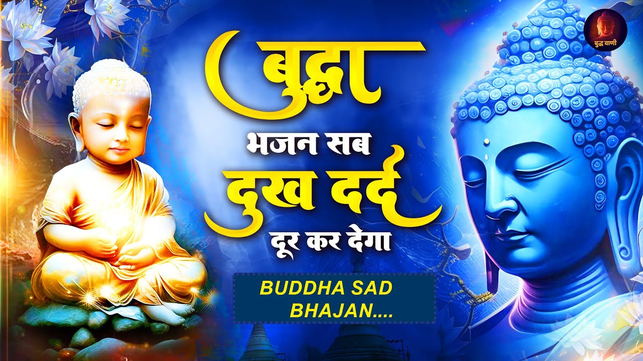 New Buddha Bhajan - बुद्धा भजन सब दुःख दर्द दूर करेगा - Buddha Bhajan - Latest Buddha Bhajan 2023