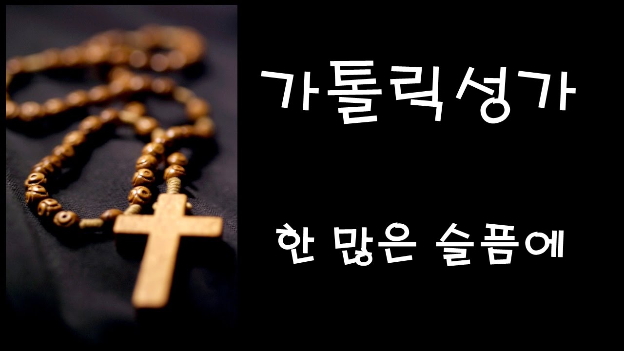 가톨릭 성가 - 한 많은 슬픔에 (Korean Catholic Hymns)