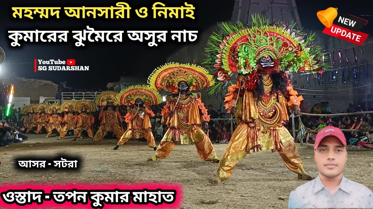 সটরা আসরে দূর্দান্ত অসুর নাচ 🔥 Tapan Kumar Mahato Chhou Nach | Tapan Kumar Mahato Asur Nach 