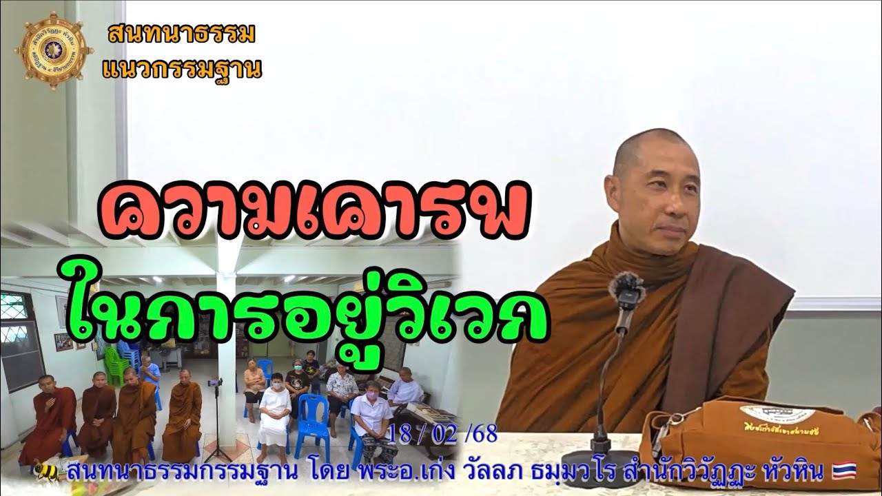 261 สนทนากรรมฐาน🍉 ความเคารพในการอยู่วิเวก โดย พระอ.เก่ง (พระมหาวัลลภ ธมฺมวโร)