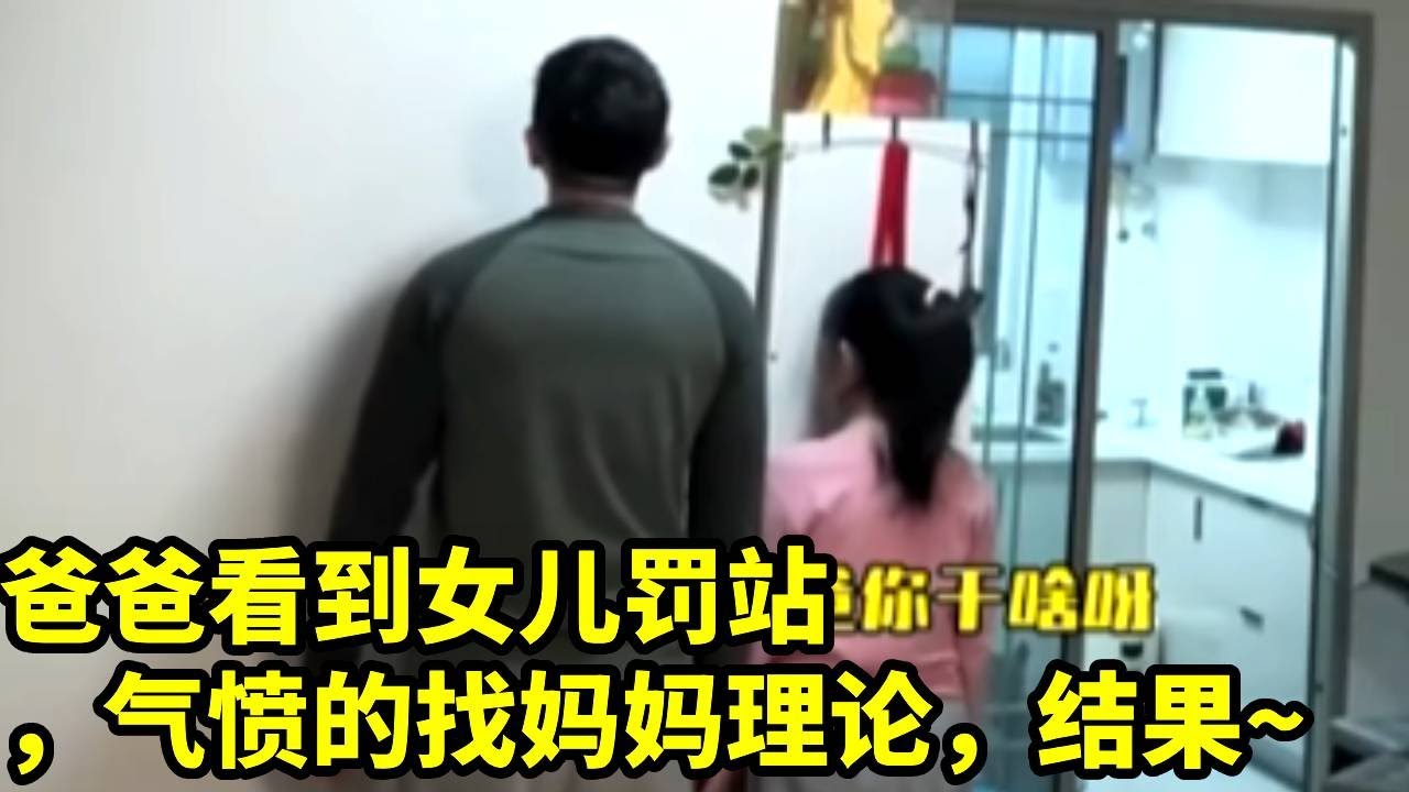 爸爸看到女儿罚站，气愤的找妈妈理论，结果~#funny #fun