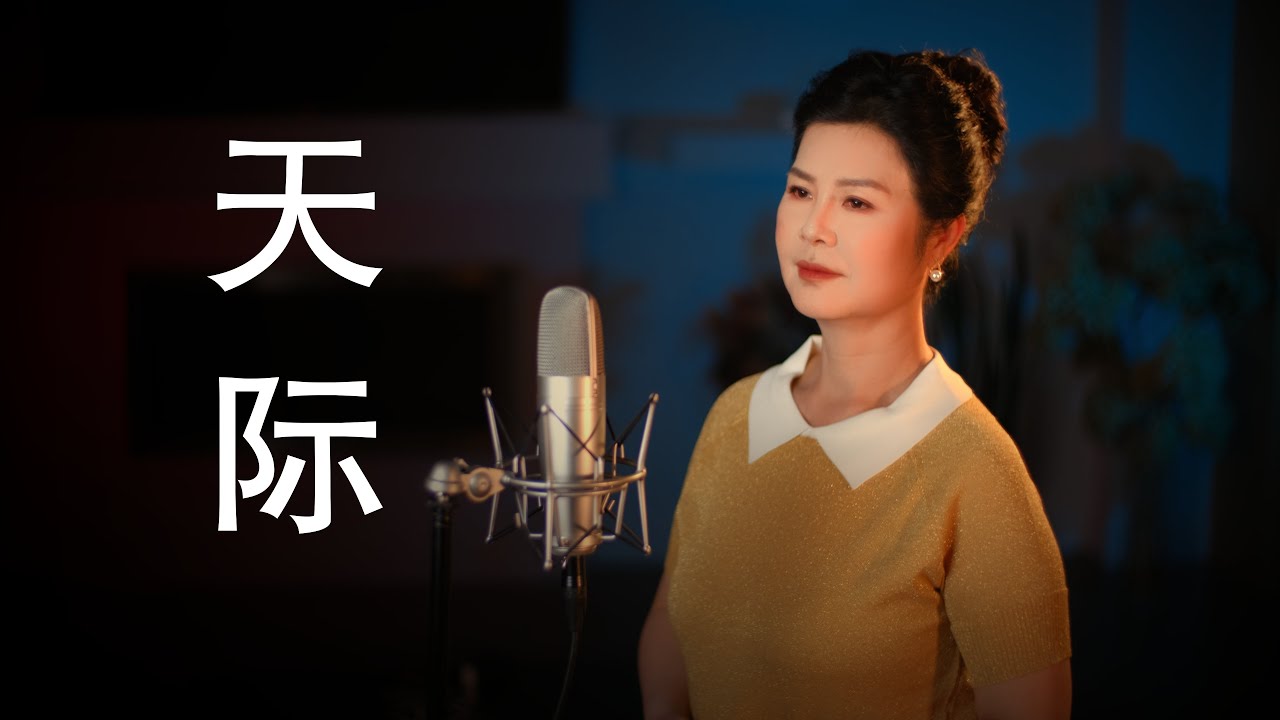 天际 - 陳敏 #女中音版 4K