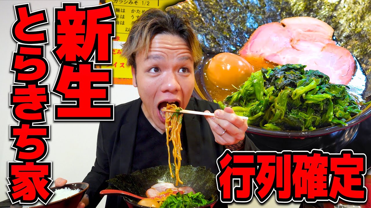 超人気家系が移転オープン！？オープン日に突撃爆食