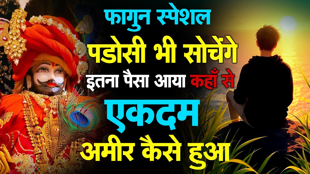श्याम बाबा का ये भजन, बिगड़ी किस्मत को बना देगा || Khatu Wale Shyam | Khatu Shyam Bhajan 2026