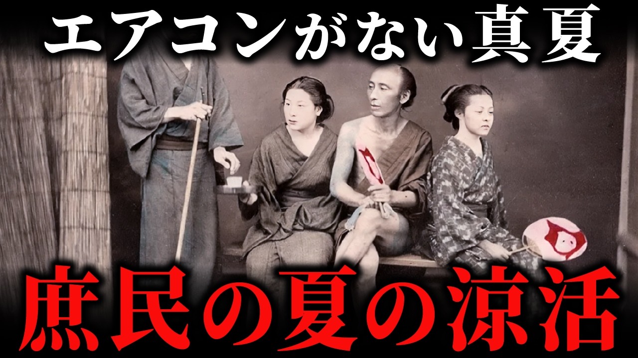 江戸時代の夏の暮らし！庶民が編み出した江戸式「涼活」テクニックとは？